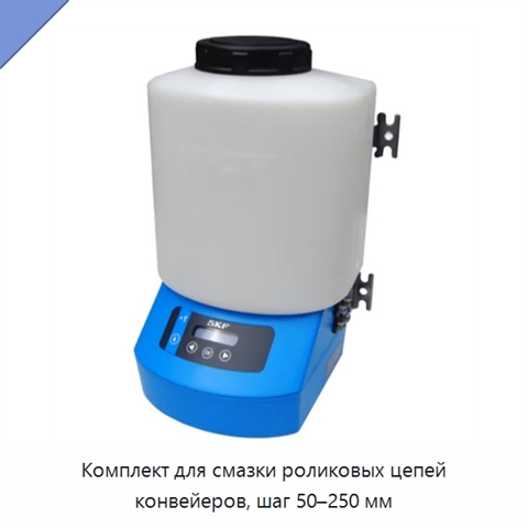 Комплект для смазки роликовых цепей конвейеров, шаг 50–250 мм