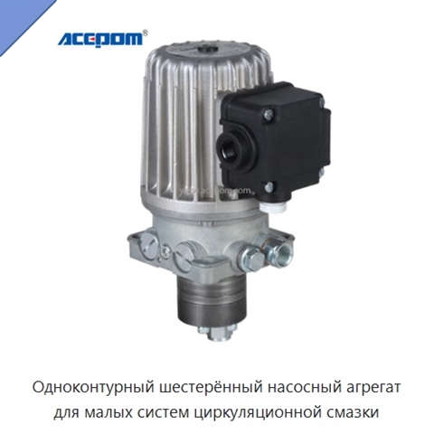 Одноконтурный шестерённый насосный агрегат для малых систем циркуляционной смазки