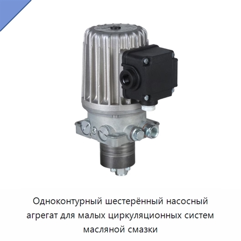 Одноконтурный шестерённый насосный агрегат для малых циркуляционных систем масляной смазки