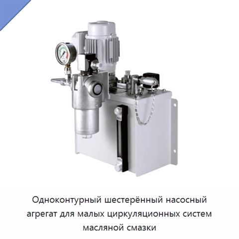 Одноконтурный шестерённый насосный агрегат для малых циркуляционных систем масляной смазки