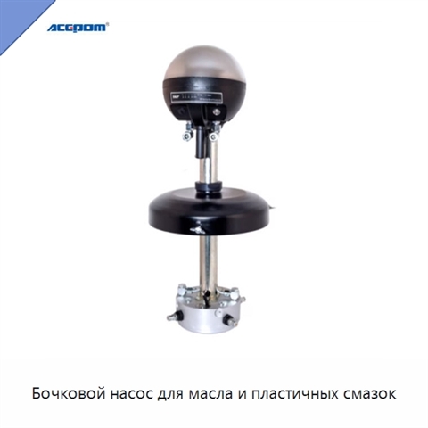 Бочковой насос для масла и пластичных смазок