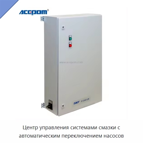 Центр управления системами смазки с автоматическим переключением насосов