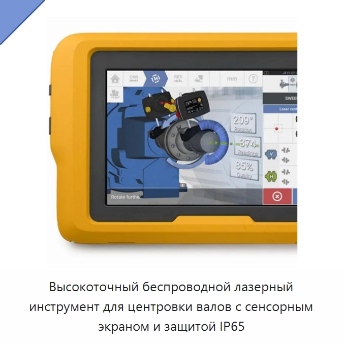 Высокоточный беспроводной лазерный инструмент для центровки валов с сенсорным экраном и защитой IP65 — Испытательные приборы
