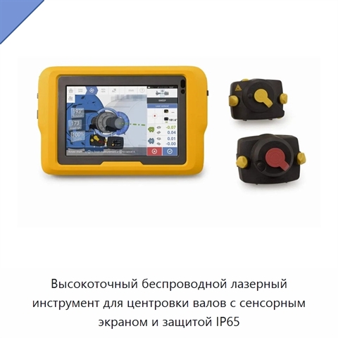 Высокоточный беспроводной лазерный инструмент для центровки валов с сенсорным экраном и защитой IP65
