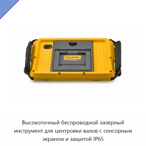 Высокоточный беспроводной лазерный инструмент для центровки валов с сенсорным экраном и защитой IP65
