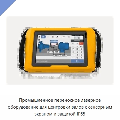 Промышленное переносное лазерное оборудование для центровки валов с сенсорным экраном и защитой IP65 — Испытательные приборы