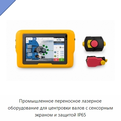 Промышленное переносное лазерное оборудование для центровки валов с сенсорным экраном и защитой IP65