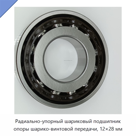 Радиально-упорный шариковый подшипник опоры шарико-винтовой передачи, 12×28 мм
