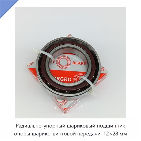 Радиально-упорный шариковый подшипник опоры шарико-винтовой передачи, 12×28 мм