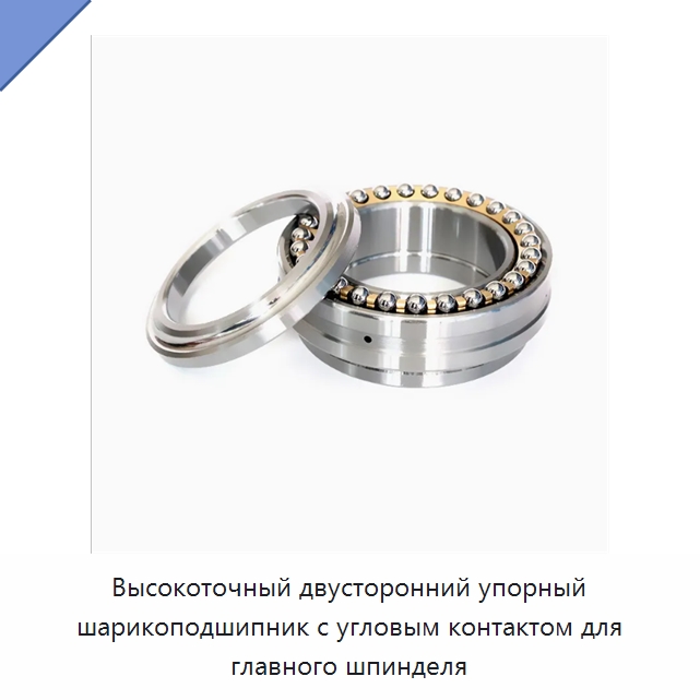 Высокоточный двусторонний упорный шарикоподшипник с угловым контактом для главного шпинделя — Радиально-упорные шариковые подшипники