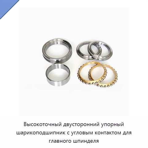 Высокоточный двусторонний упорный шарикоподшипник с угловым контактом для главного шпинделя