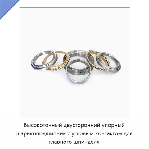 Высокоточный двусторонний упорный шарикоподшипник с угловым контактом для главного шпинделя