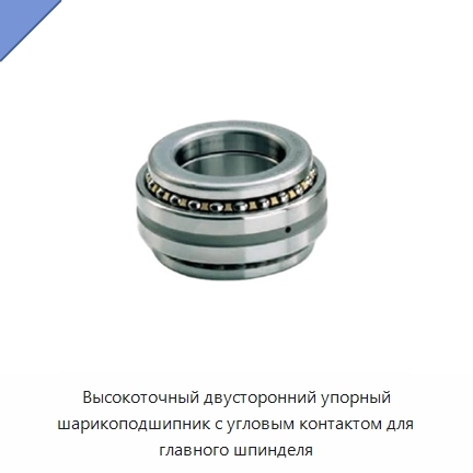 Высокоточный двусторонний упорный шарикоподшипник с угловым контактом для главного шпинделя