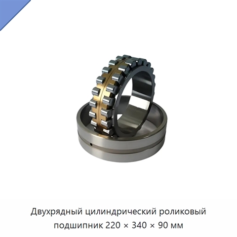 Двухрядный цилиндрический роликовый подшипник 220 × 340 × 90 мм