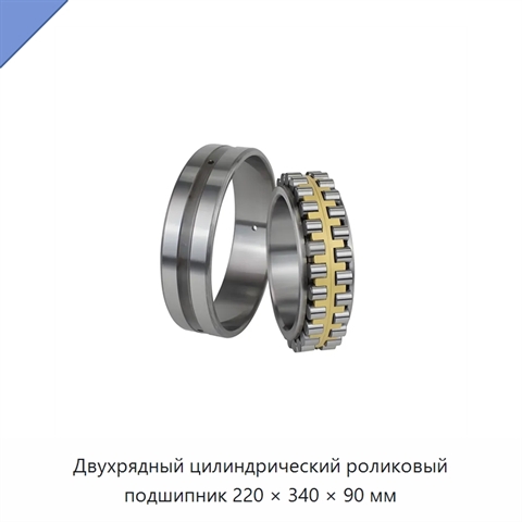 Двухрядный цилиндрический роликовый подшипник 220 × 340 × 90 мм