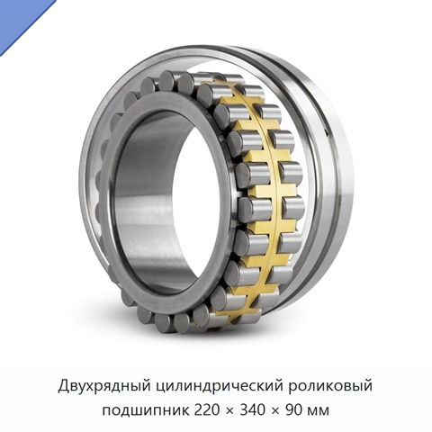 Двухрядный цилиндрический роликовый подшипник 220 × 340 × 90 мм