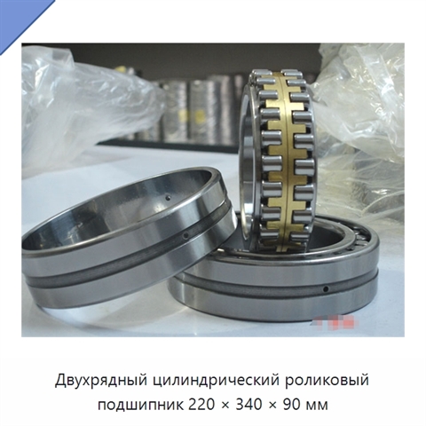 Двухрядный цилиндрический роликовый подшипник 220 × 340 × 90 мм
