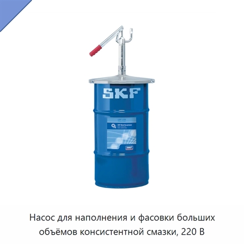 Насос для наполнения и фасовки больших объёмов консистентной смазки, 220 В