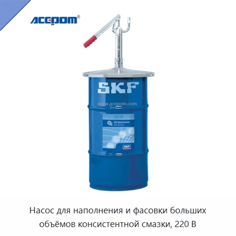 Насос для наполнения и фасовки больших объёмов консистентной смазки, 220 В