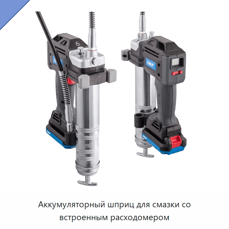 Аккумуляторный шприц для смазки со встроенным расходомером — Испытательное оборудование