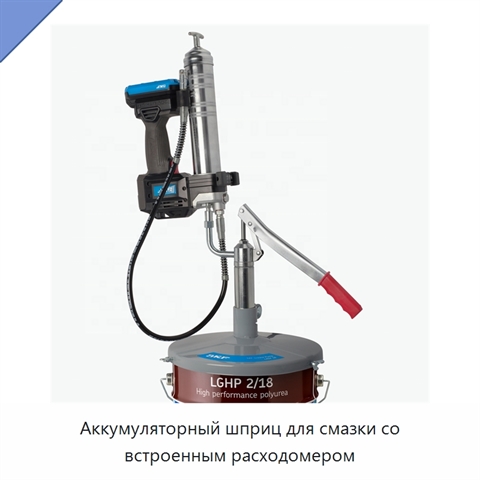 Аккумуляторный шприц для смазки со встроенным расходомером