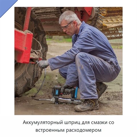 Аккумуляторный шприц для смазки со встроенным расходомером