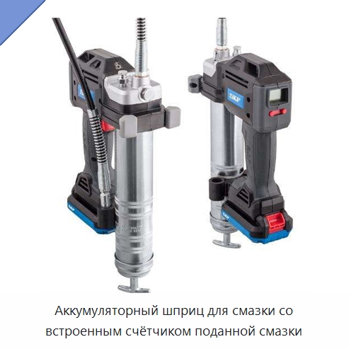 Аккумуляторный шприц для смазки со встроенным счётчиком поданной смазки — Испытательное оборудование