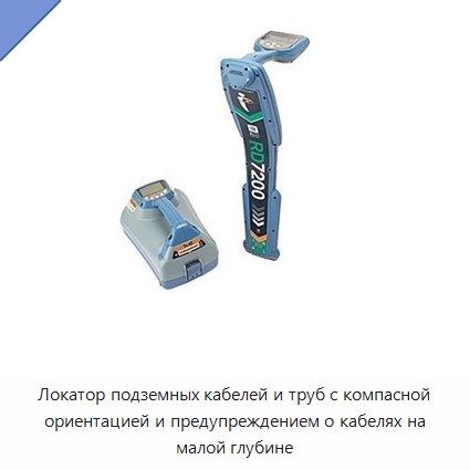 Локатор подземных кабелей и труб с компасной ориентацией и предупреждением о кабелях на малой глубине