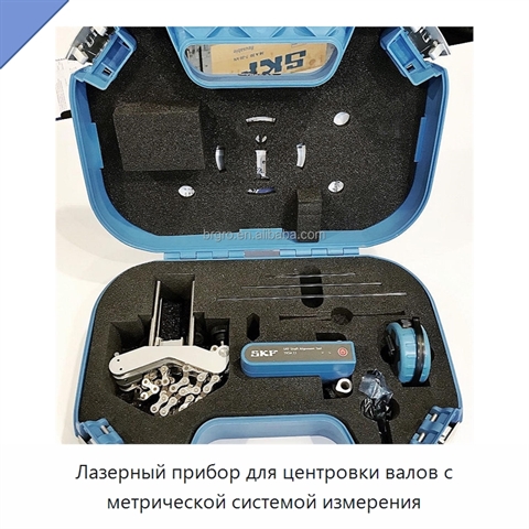 Лазерный прибор для центровки валов с метрической системой измерения