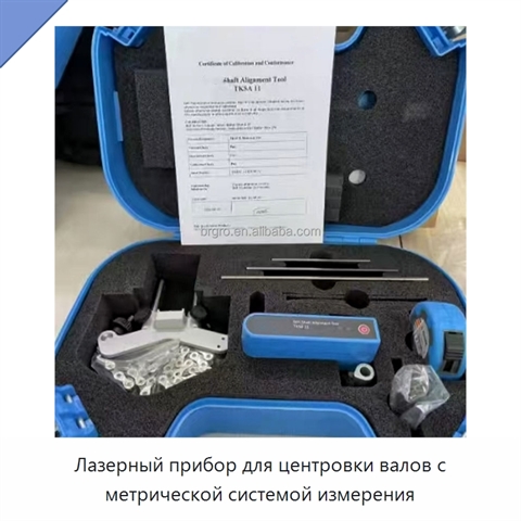 Лазерный прибор для центровки валов с метрической системой измерения