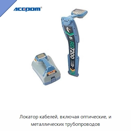 Локатор кабелей, включая оптические, и металлических трубопроводов