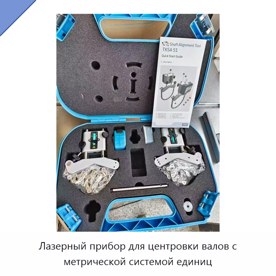 Лазерный прибор для центровки валов с метрической системой единиц — Принадлежности для подшипников