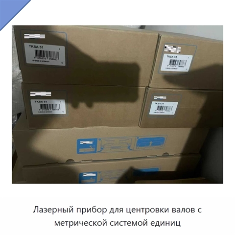 Лазерный прибор для центровки валов с метрической системой единиц