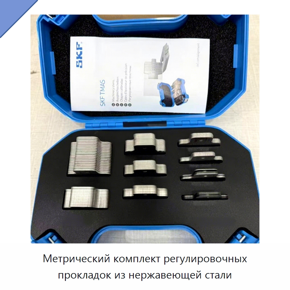 Метрический комплект регулировочных прокладок из нержавеющей стали — Принадлежности для подшипников