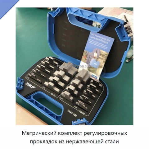 Метрический комплект регулировочных прокладок из нержавеющей стали