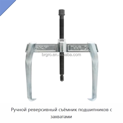 Ручной реверсивный съёмник подшипников с захватами