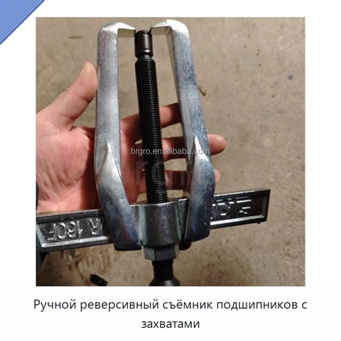 Ручной реверсивный съёмник подшипников с захватами