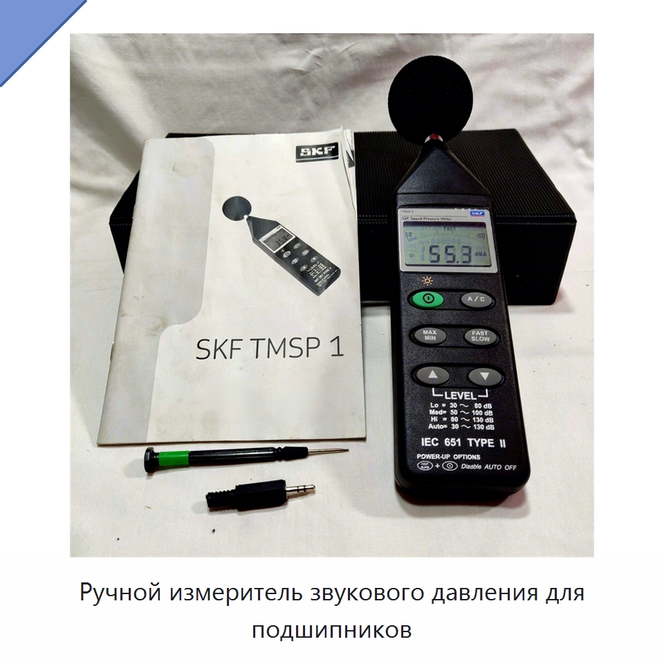 Ручной измеритель звукового давления для подшипников — Принадлежности для подшипников