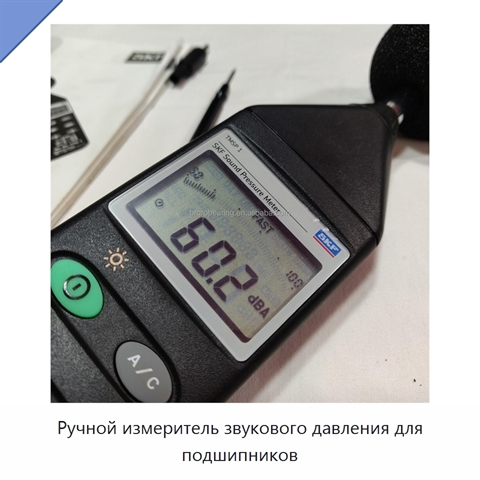 Ручной измеритель звукового давления для подшипников