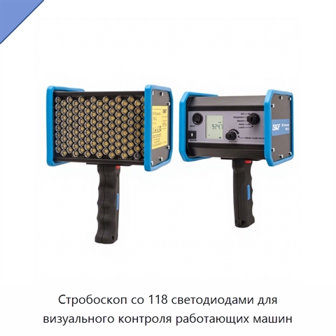 Стробоскоп со 118 светодиодами для визуального контроля работающих машин