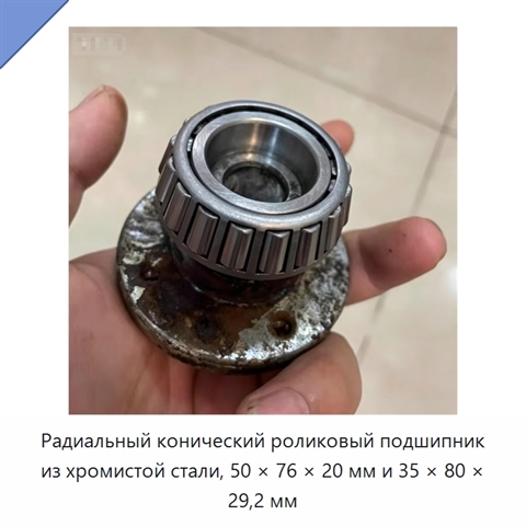 Радиальный конический роликовый подшипник из хромистой стали, 50 × 76 × 20 мм и 35 × 80 × 29,2 мм