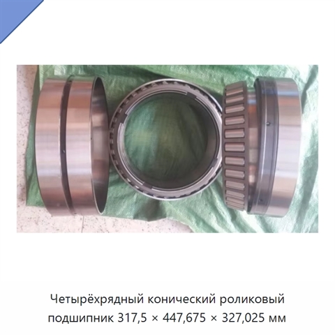 Четырёхрядный конический роликовый подшипник 317,5 × 447,675 × 327,025 мм