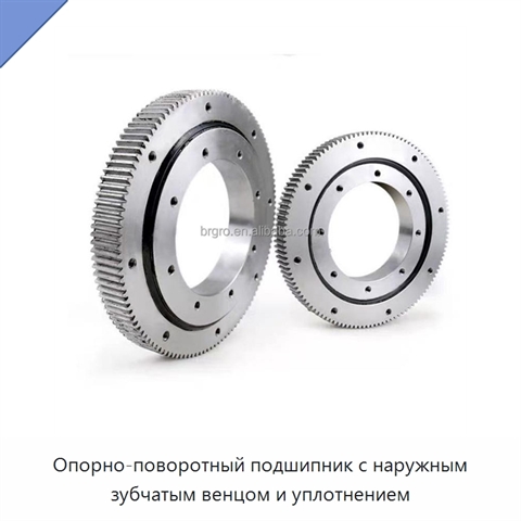 Опорно-поворотный подшипник с наружным зубчатым венцом и уплотнением
