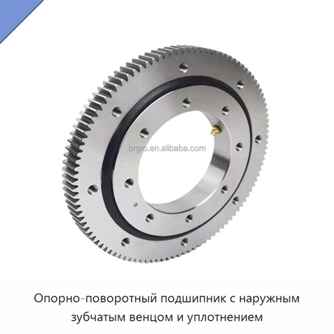 Опорно-поворотный подшипник с наружным зубчатым венцом и уплотнением