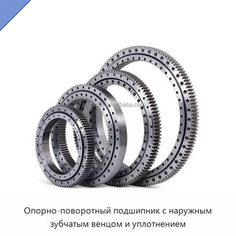 Опорно-поворотный подшипник с наружным зубчатым венцом и уплотнением