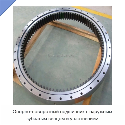 Опорно-поворотный подшипник с наружным зубчатым венцом и уплотнением