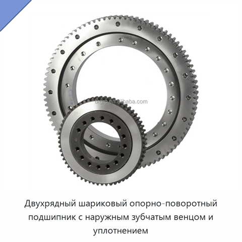 Двухрядный шариковый опорно-поворотный подшипник с наружным зубчатым венцом и уплотнением