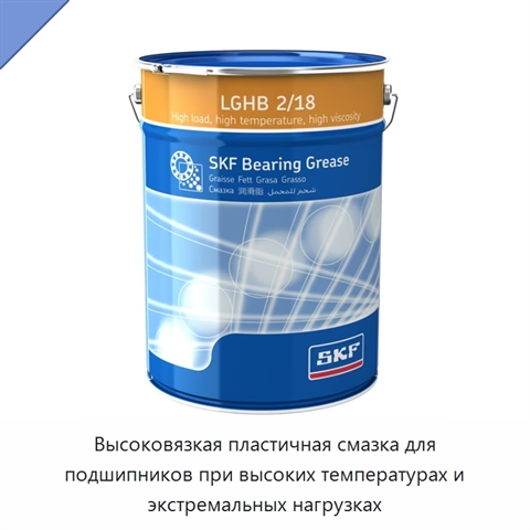 Высоковязкая пластичная смазка для подшипников при высоких температурах и экстремальных нагрузках