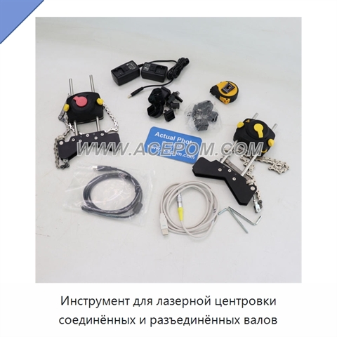 Инструмент для лазерной центровки соединённых и разъединённых валов