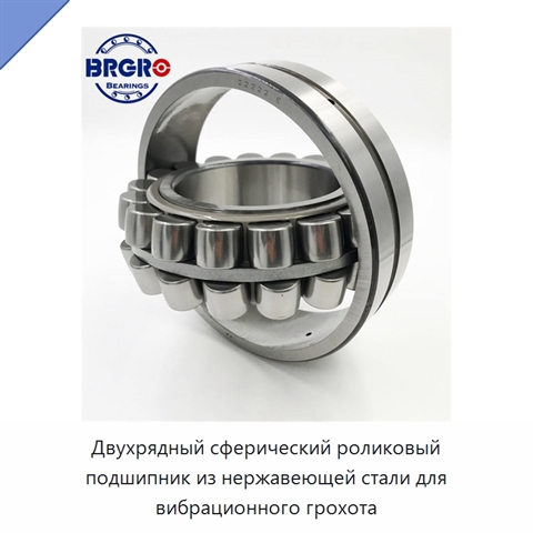 Двухрядный сферический роликовый подшипник из нержавеющей стали для вибрационного грохота